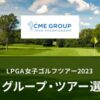 CMEグループツアー選手権の配信視聴方法は？