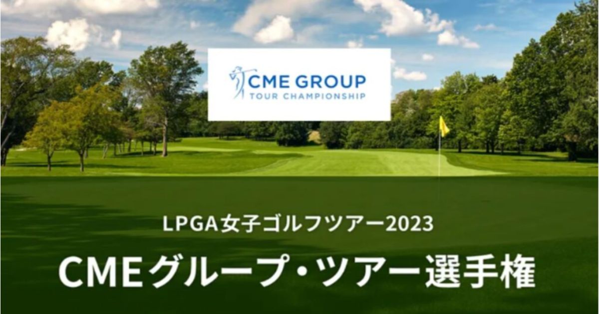 CMEグループツアー選手権の配信視聴方法は？