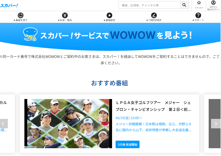 WOWOW（スカパー）