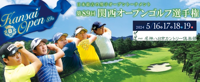 2024関西オープンゴルフ選手権の放送・配信予定は？