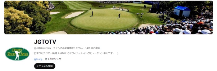 2024BMW 日本ゴルフツアー選手権 森ビルカップは JGTO youtube チャンネルで配信される