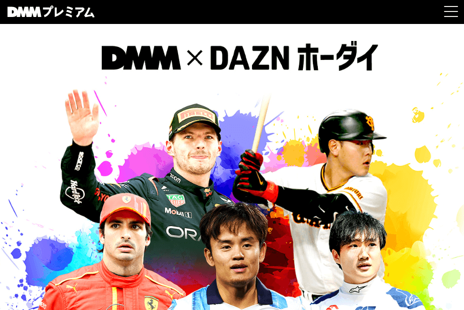 DMM×DAZNホーダイ