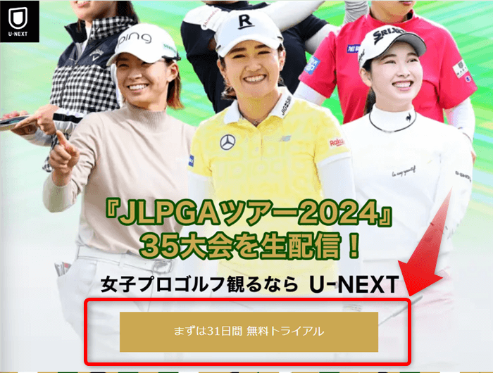 U-NEXTで2024ブリヂストンレディスオープンをネット視聴する手順