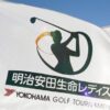 2024明治安田レディスヨコハマタイヤゴルフトーナメント中継の放送・配信視聴方法