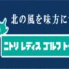 2024ニトリレディスゴルフトーナメント中継の配信・放送視聴方法