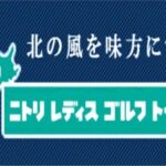 2024ニトリレディスゴルフトーナメント中継の配信・放送視聴方法