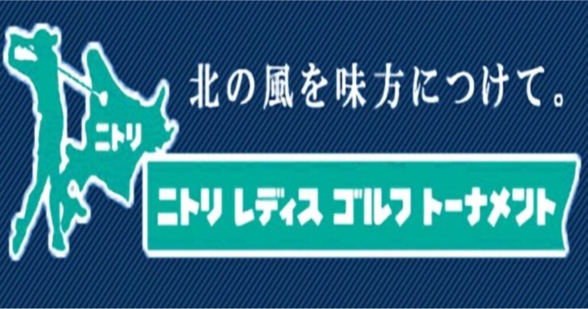 2024ニトリレディスゴルフトーナメント中継の配信・放送視聴方法