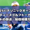 2025パナソニックオープンレディースゴルフトーナメントの放送・配信視聴方法