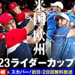 ライダーカップ2023中継の放送・配信予定は？