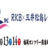 2024RKB三井松島レディス中継の配信・放送視聴方法