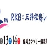 2024RKB三井松島レディス中継の配信・放送視聴方法