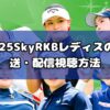 2025SkyRKBレディスの放送・配信視聴方法