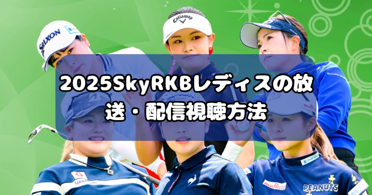 2025SkyRKBレディスの放送・配信視聴方法