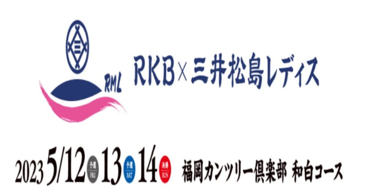 2024RKB三井松島レディス中継の配信・放送視聴方法