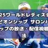 2025ワールドレディスチャンピオンシップ サロンパスカップの放送・配信視聴方法