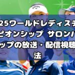 2025ワールドレディスチャンピオンシップ サロンパスカップの放送・配信視聴方法