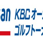 2024Sansan KBCオーガスタゴルフトーナメントの放送・配信予定は？