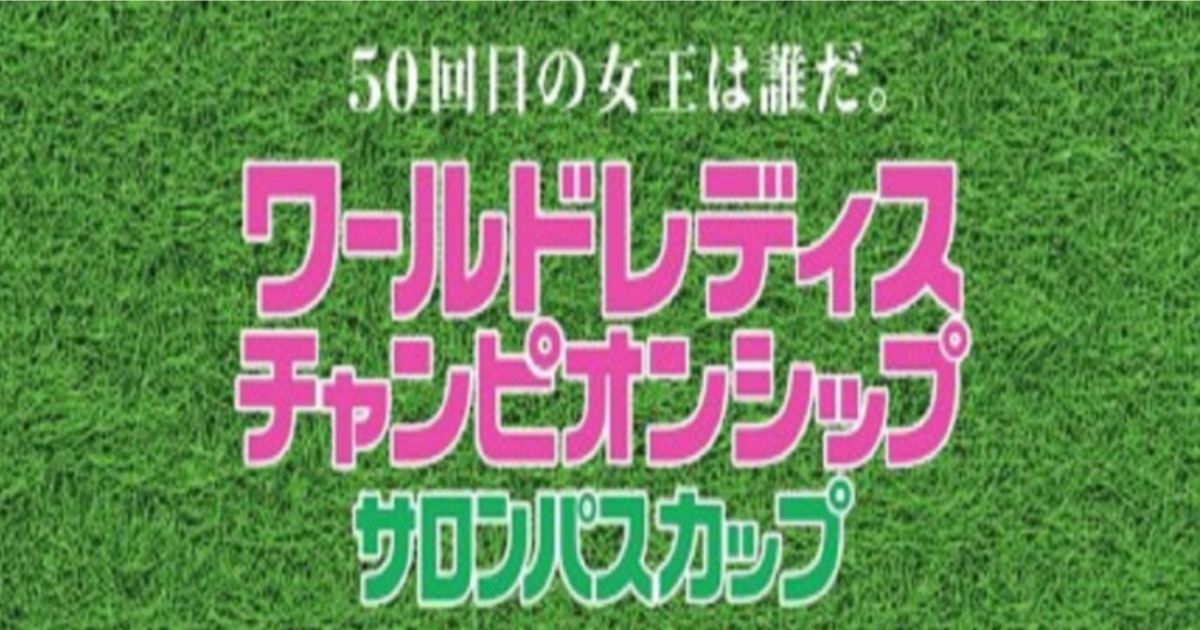 2024サロンパスカップ中継の放送・配信視聴方法/ワールドレディス