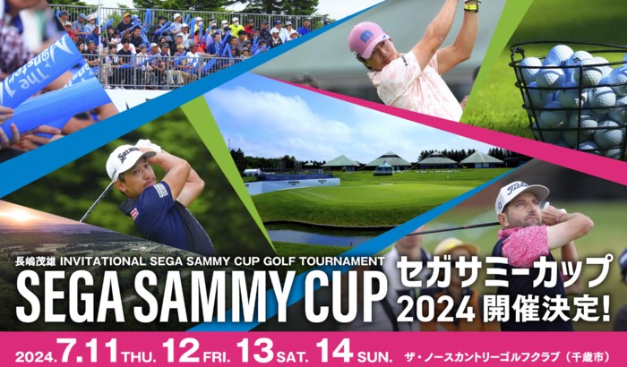 2024長嶋茂雄INVITATIONALセガサミーカップゴルフトーナメントはSEGA SUMMY CUP公式サイトで配信される