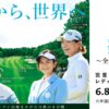 宮里藍サントリーレディスオープントーナメント2024中継の配信・放送視聴方法