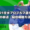 2025全米プロゴルフ選手権の放送・配信視聴方法