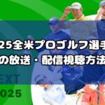 2025全米プロゴルフ選手権の放送・配信視聴方法