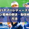 2025ヤマハレディースオープン葛城の放送・配信視聴方法