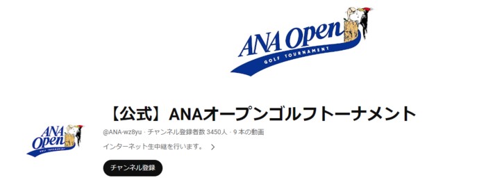 2024ANAオープンはANAオープンゴルフトーナメント公式YouTubeで配信される