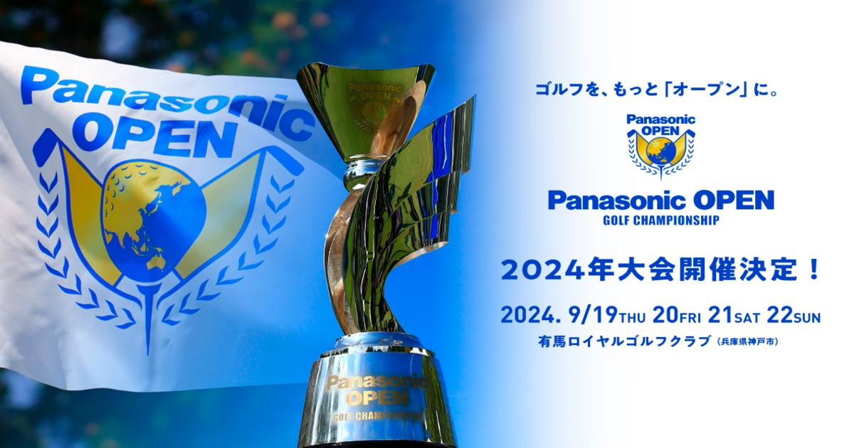 2024パナソニックオープンゴルフチャンピオンシップの配信視聴方法は？