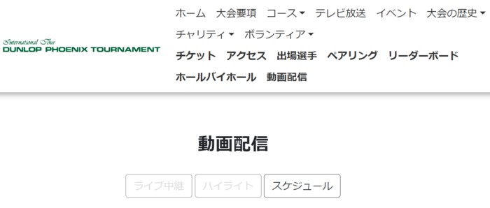 2024ダンロップフェニックストーナメントのネット配信は、ダンロップフェニックス大会HPでも見られる