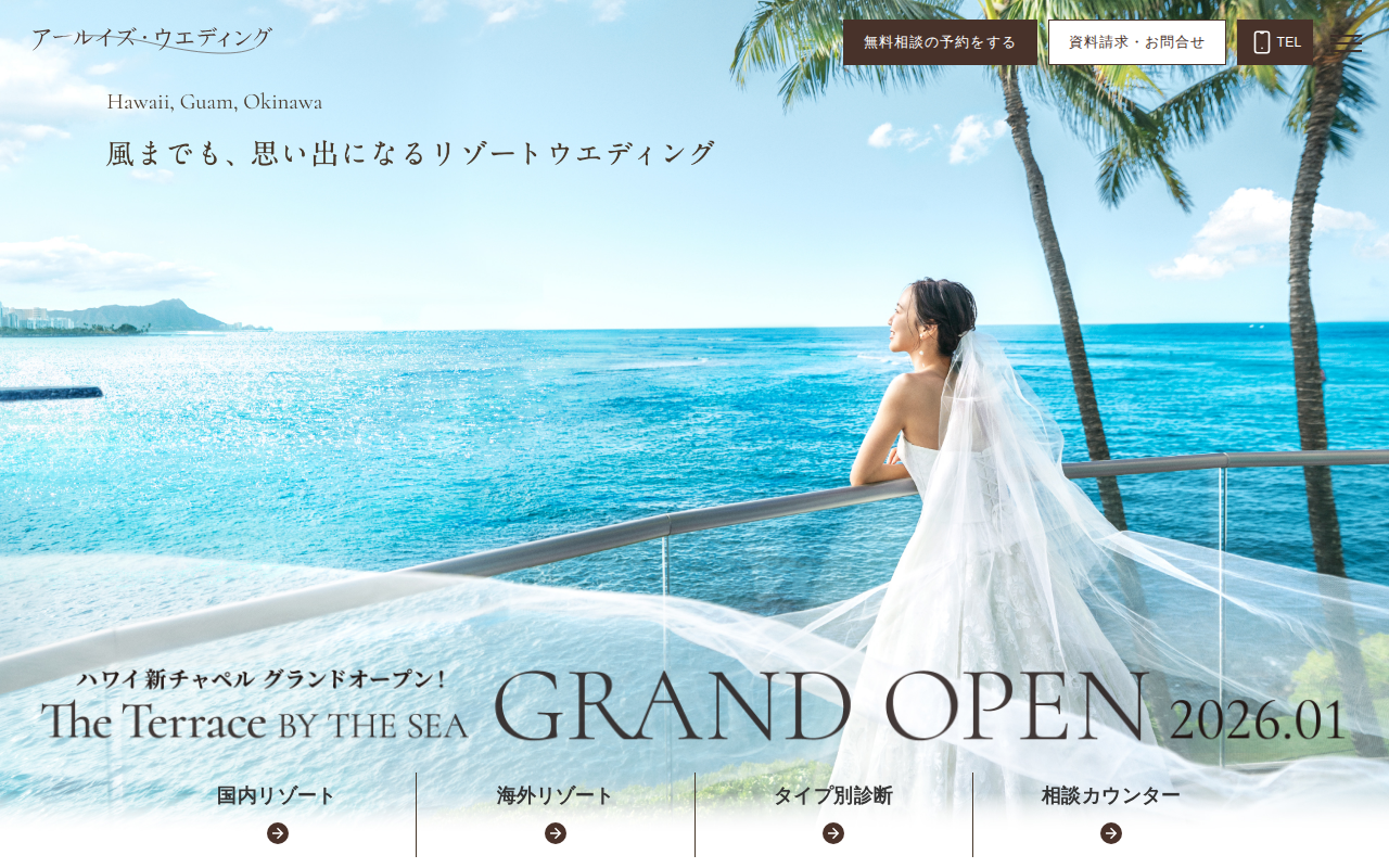 【アールイズ・ウエディング】リゾートウエディング相談促進プログラム