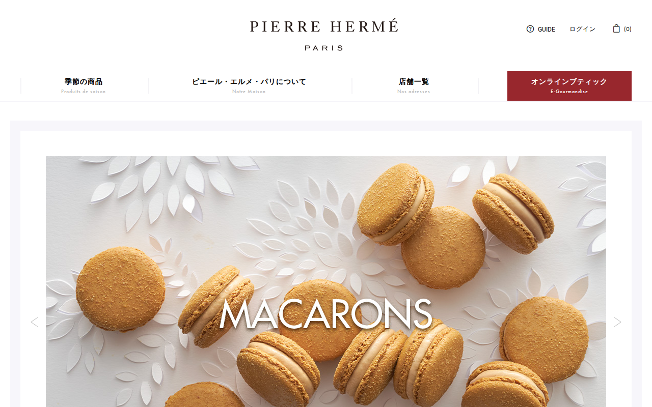 ピエール・エルメ・パリ オンラインブティック