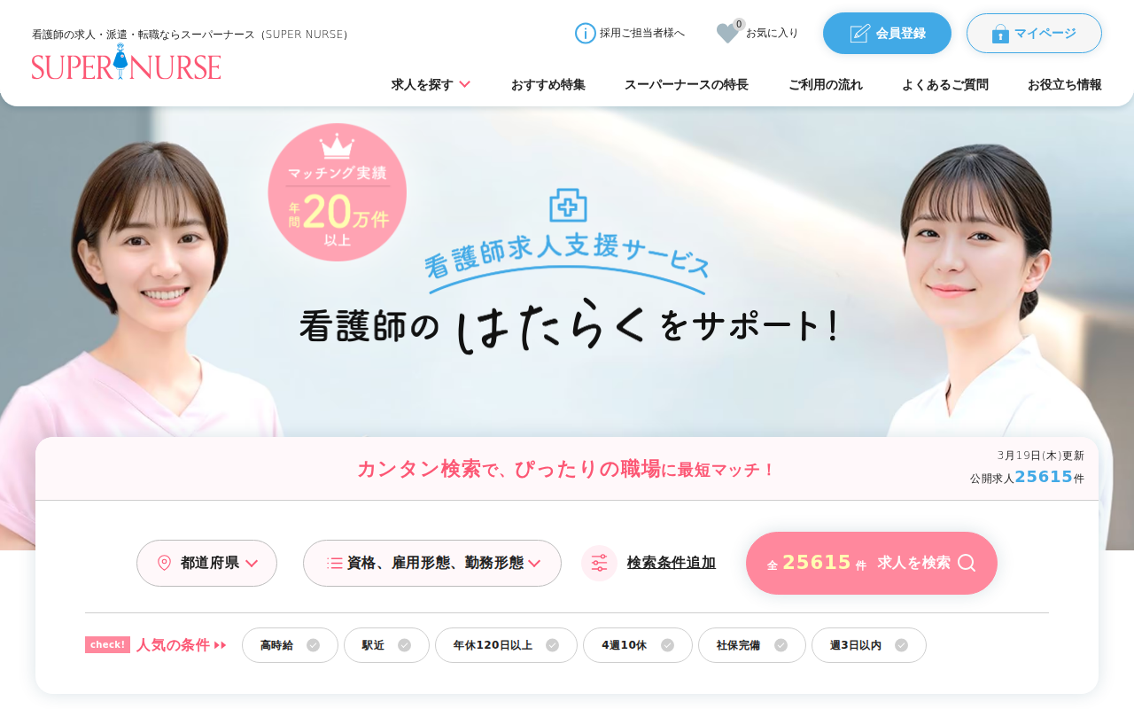 スーパーナース