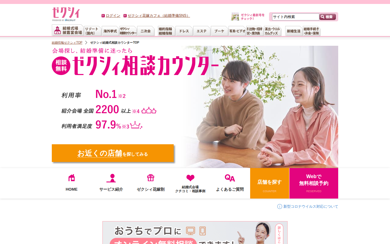 ゼクシィ相談カウンター